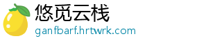 悠觅云栈